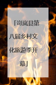 岢岚县第八届乡村文化旅游季开幕