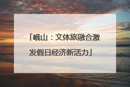峨山：文体旅融合激发假日经济新活力