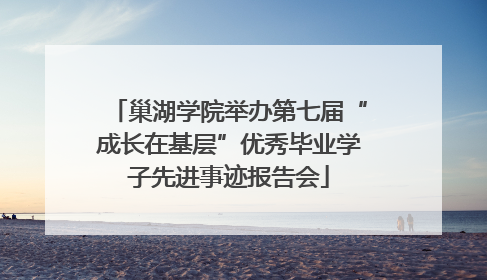 巢湖学院举办第七届“成长在基层”优秀毕业学子先进事迹报告会