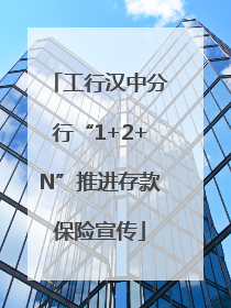工行汉中分行“1+2+N”推进存款保险宣传
