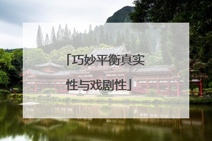 巧妙平衡真实性与戏剧性