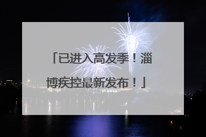 已进入高发季！淄博疾控最新发布！