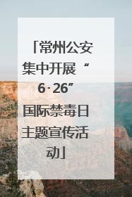 常州公安集中开展“6･26”国际禁毒日主题宣传活动