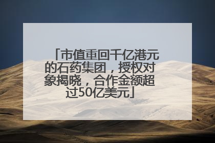 市值重回千亿港元的石药集团，授权对象揭晓，合作金额超过50亿美元