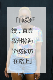 师爱延续，宜宾叙州樟海学校家访在路上