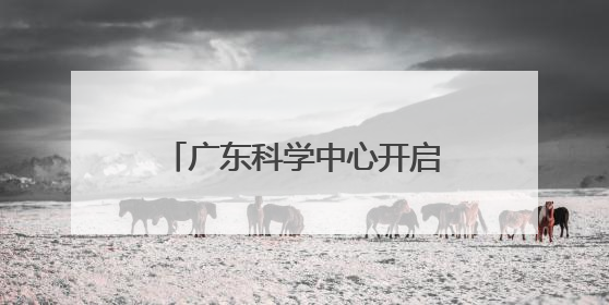 广东科学中心开启“科普狂欢日”