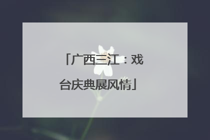 广西三江：戏台庆典展风情