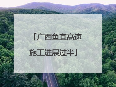 广西鱼宜高速施工进展过半