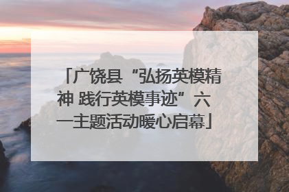 广饶县“弘扬英模精神 践行英模事迹”六一主题活动暖心启幕