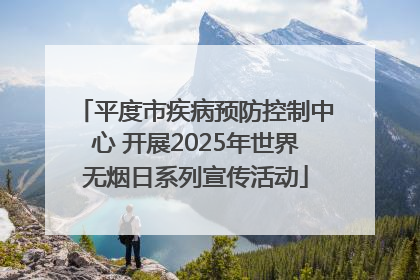平度市疾病预防控制中心 开展2025年世界无烟日系列宣传活动