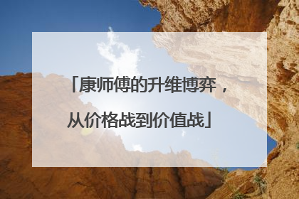 康师傅的升维博弈，从价格战到价值战