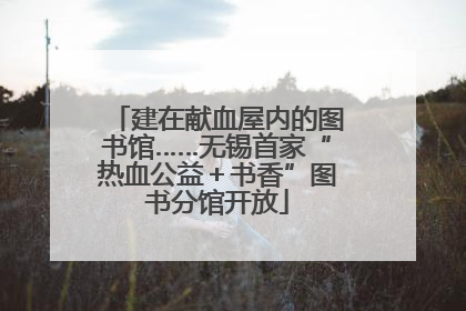 建在献血屋内的图书馆……无锡首家“热血公益＋书香”图书分馆开放