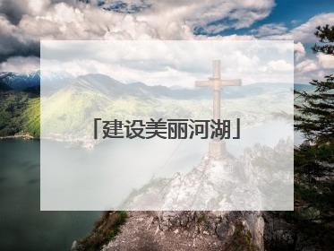 建设美丽河湖