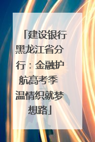 建设银行黑龙江省分行：金融护航高考季 温情织就梦想路
