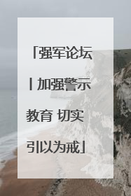强军论坛丨加强警示教育 切实引以为戒