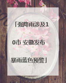 强降雨涉及10市 安徽发布暴雨蓝色预警