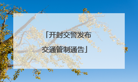 开封交警发布交通管制通告