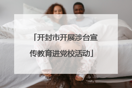 开封市开展涉台宣传教育进党校活动