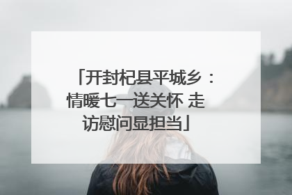 开封杞县平城乡：情暖七一送关怀 走访慰问显担当