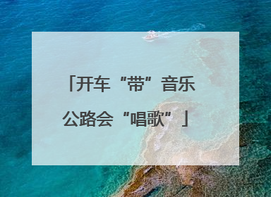 开车“带”音乐 公路会“唱歌”