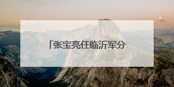 张宝亮任临沂军分区党委第一书记