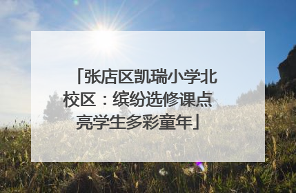 张店区凯瑞小学北校区：缤纷选修课点亮学生多彩童年