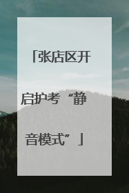张店区开启护考“静音模式”