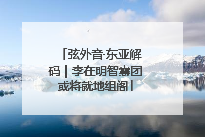 弦外音·东亚解码｜李在明智囊团或将就地组阁
