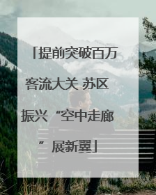 提前突破百万客流大关 苏区振兴“空中走廊”展新翼