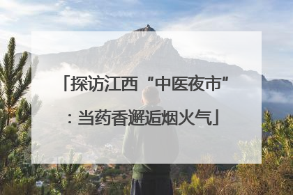 探访江西“中医夜市”：当药香邂逅烟火气