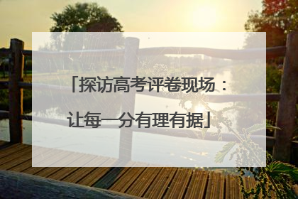 探访高考评卷现场：让每一分有理有据