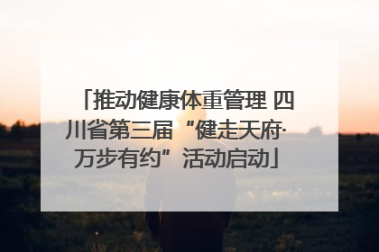 推动健康体重管理 四川省第三届“健走天府·万步有约”活动启动