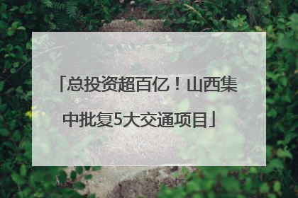 总投资超百亿！山西集中批复5大交通项目