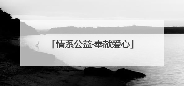 情系公益·奉献爱心