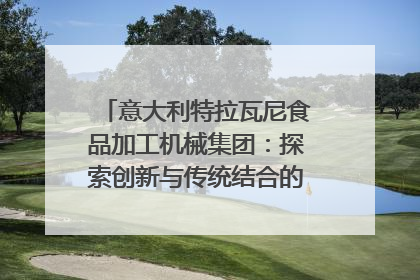 意大利特拉瓦尼食品加工机械集团：探索创新与传统结合的可能性｜西望四川