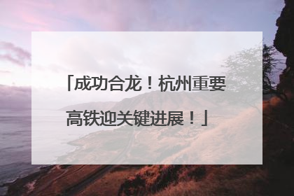 成功合龙！杭州重要高铁迎关键进展！