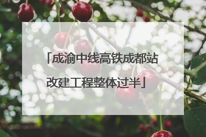 成渝中线高铁成都站改建工程整体过半