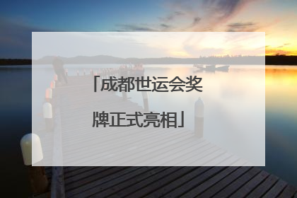 成都世运会奖牌正式亮相