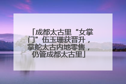 成都太古里“女掌门”伍玉珊获晋升，掌舵太古内地零售，仍管成都太古里