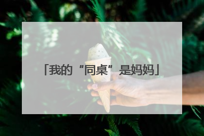 我的“同桌”是妈妈