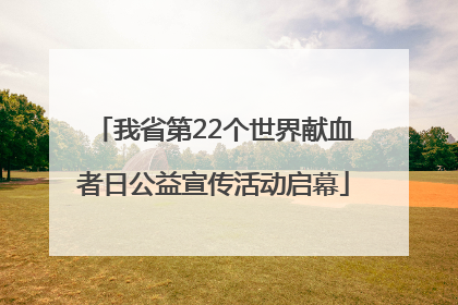 我省第22个世界献血者日公益宣传活动启幕