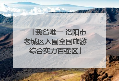 我省唯一 洛阳市老城区入围全国旅游综合实力百强区