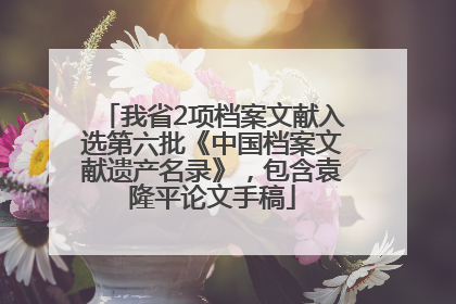 我省2项档案文献入选第六批《中国档案文献遗产名录》，包含袁隆平论文手稿