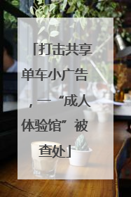 打击共享单车小广告，一“成人体验馆”被查处