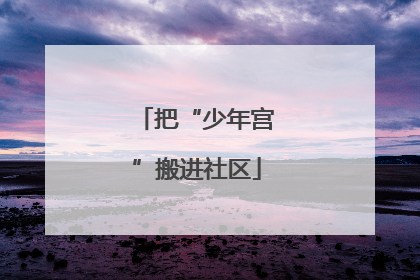 把“少年宫”搬进社区