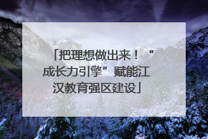 把理想做出来！“成长力引擎”赋能江汉教育强区建设