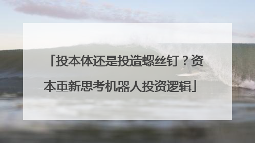 投本体还是投造螺丝钉？资本重新思考机器人投资逻辑