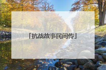 抗战故事民间传
