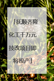 抚顺齐隆化工千万元技改项目即将投产