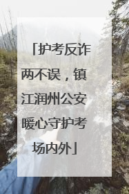 护考反诈两不误，镇江润州公安暖心守护考场内外
